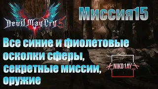 Devil May Cry 5 [DMC5] все синие и фиолетовые осколки сферы, секретные миссии, оружие [Миссия15]