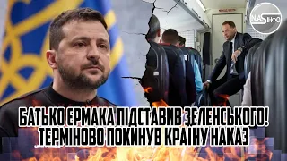 Батько Єрмака підставив Зеленського! Терміново - покинув країну. Наказ ПРЕЗИДЕНТА. Облава