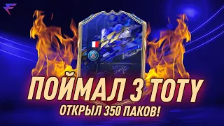 ПОЙМАЛИ 3 TOTY В FIFA22 | ЛЕГЕНДАРНЫЙ ПАКОПЕНИНГ | MBAPPE 97 TOTY IN A PACK