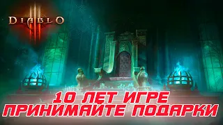 Diablo 3: BLIZZARD поздравляет игровое сообщество с 10-ти летием игры и дарит "подарки"