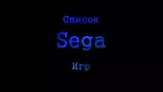 Список лучших SEGA Игр