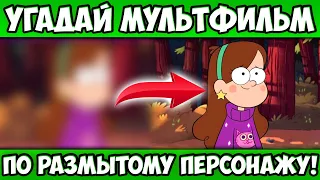 УГАДАЙ МУЛЬТФИЛЬМ по РАЗМЫТОМУ ПЕРСОНАЖУ за 10 СЕКУНД! 20 РАЗНЫХ ЛЮБИМЫХ МУЛЬТИКОВ!