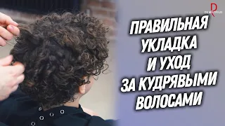 DEMETRIUS | Правильная укладка и уход на КУДРЯВЫЕ ВОЛОСЫ | Уход за вьющимися волосами