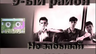 9-ый район - Не забывай (1991)