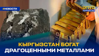 КЫРГЫЗСТАН БОГАТ ДРАГОЦЕННЫМИ МЕТАЛЛАМИ