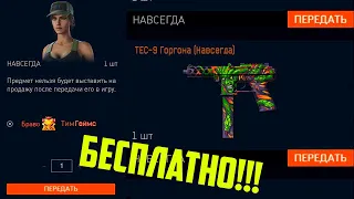 ТЕК 9 БЕСПЛАТНО ВСЕМ !!! НОВОЕ БЕСПЛАТНОЕ ДЛС ГОРГОНА