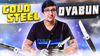 Обзор ножа Cold Steel Oyabun | Складной нож танто | Суперарбалет.ру