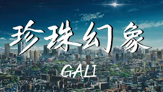 GALI - 珍珠幻象『看悬崖边上 可以开出黄皮肤的花吗 但只要有眼睛 都看得出是一场drama』中國新說唱2020【動態歌詞Lyrics】【说唱】高清音質