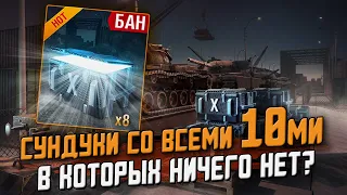 Открываем Сундуки со ВСЕМИ ПРЕМИУМ ДЕСЯТКАМИ В ИГРЕ - я такого не ожидал! / Wot Blitz