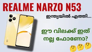 Realme Narzo N53 ഇന്ത്യയിൽ എത്തി | Spec Review Features Specification Price Camera India Malayalam