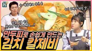 [최요비] 공방 | 김치 칼제비 | 위키미키 세이, 송훈 // [THE BEST RECIPE] kimchi kaljebi | Weki Meki Sei,  Song Hoon