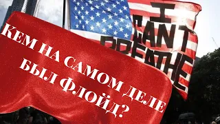 Кем на самом деле был Флойд?Все про беспорядки в США!