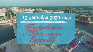 Официальное видеопоздравление с Днём Города Саратова, 12 сентября 2020 года.