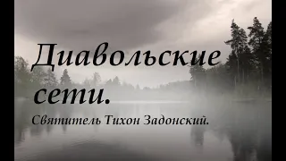 Диавольские сети. Святитель Тихон Задонский.