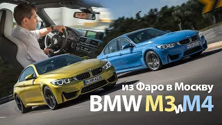 BMW M3 и M4: тест-драйв по маршруту Фаро-Москва