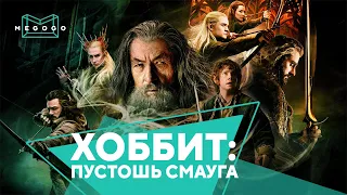 Фильм Хоббит: Пустошь Смауга. Трейлер. Бесплатно на Megogo.net смотри новые фильмы, сериалы