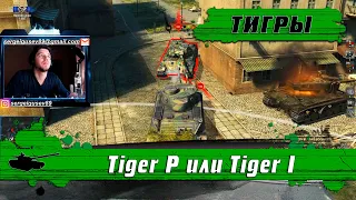 WoT Blitz - Какой танк КРУЧЕ ● Тяжелый Tiger P или Быстрый Tiger 1 ● Я ШОКИРОВАН (WoTB)