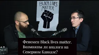 Феномен Black lives matter. Возможны ли аналоги на Северном Кавказе?