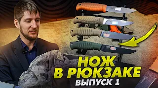 Нож в рюкзаке.  Выпуск первый