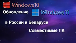 ОБНОВЛЕНИЕ WINDOWS 10 ДО WINDOWS 11 В РОССИИ И БЕЛАРУСИ