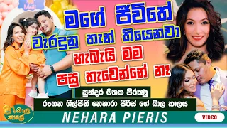 ඔව් මගේ ජීවිතයේ වැරදුණු තැන් තියෙනවා | හැබැයි මම පසුතැවෙන්නේ නැහැ | MA BALA KALE Ft, NEHARA PIERIS