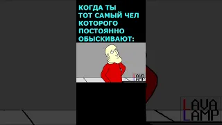 Когда тебя проверяют на вокзале анимация #shorts