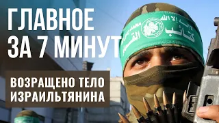 ГЛАВНОЕ ЗА 7 МИНУТ | В Израиле подорожает электричество | Боевики вернули тело израильтянина