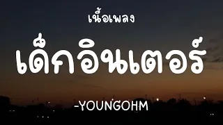 YOUNGOHM - เด็กอินเตอร์ [เนื้อเพลง]