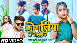 #Video | कोयलिया बोलेले | #Awanish Babu, #Shilpi Raj | Mr Abhishek | Bhojpuri Hit Song 2021