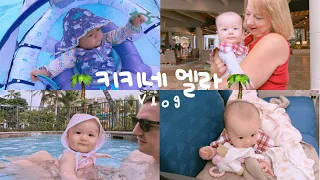 5개월 아기와 하와이 여행 브이로그 Ep.2🌴🌺 | 엘라의 첫 수영🤿 | 진주만 투어 | 하와이 바다 스노클링 |  할레코아호텔 | 혼혈아기 | 미군가족 | 국제커플 | 유축수유