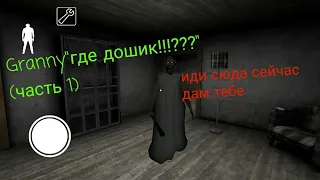 granny прикол "Где дошик?"