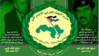 نشيد حزب البعث العربي الإشتراكي