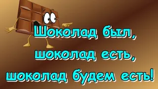 Всемирный день шоколада🍫World Chocolate Day🍫11 июля День шоколада🍫История 🎶Музыкальная открытка