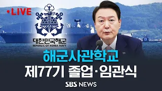 윤석열 대통령 참석..해군사관학교 제77기 졸업 및 임관식 / SBS