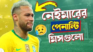 Neymar Jr - 15 Penalty Misses | Penalty Missed By Neymar | Worst Penalties