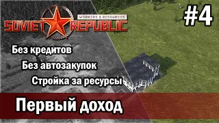 Workers & Resources Soviet Republic на тяжелом 2 сезон 4 серия