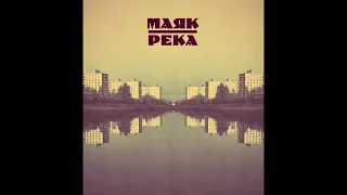 Маяк - Река (Full Album 2013)