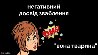 Негативний досвід зваблення.