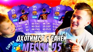 ОХОТИМСЯ с САНЕЙ на МЕССИ 95 ✄ FIFA 16 PACK OPENING