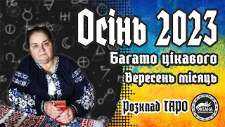 🛑Осінь 2023. Відкриється багато цікавого. Вересень місяць #україна #війна #таро #розклад