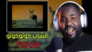 الشاب T R A S H - كوتوكوتو. [ALGERIAN REACTION] 🔥