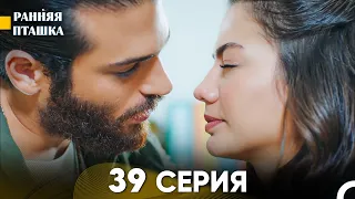 Ранняя Пташка 39 серия