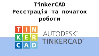 Урок 1. TinkerCAD. Реєстрація та початок роботи.