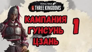 Total War Three Kingdoms кампания 1. Гунсунь Цзань. Начало