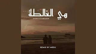 هي لغالطة (MEDU Remix)