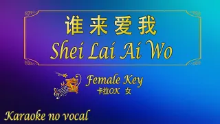 谁来爱我 【卡拉OK (女)】《KTV KARAOKE》 - Shei Lai Ai Wo (Female)