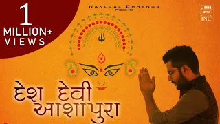 DESH DEVI AASHAPURA | NANDLAL CHHANGA | कच्छ धनियानी मां आशापुरा गीत