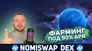 NOMISWAP КАК ЗАПУСТИТЬ ФАРМИНГ ПОД 90% APR