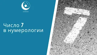 Число 7 в нумерологии