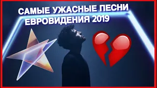 КАК ЭТО СЛУШАТЬ? Худшие песни Евровидения 2019 - TOP-HEROP